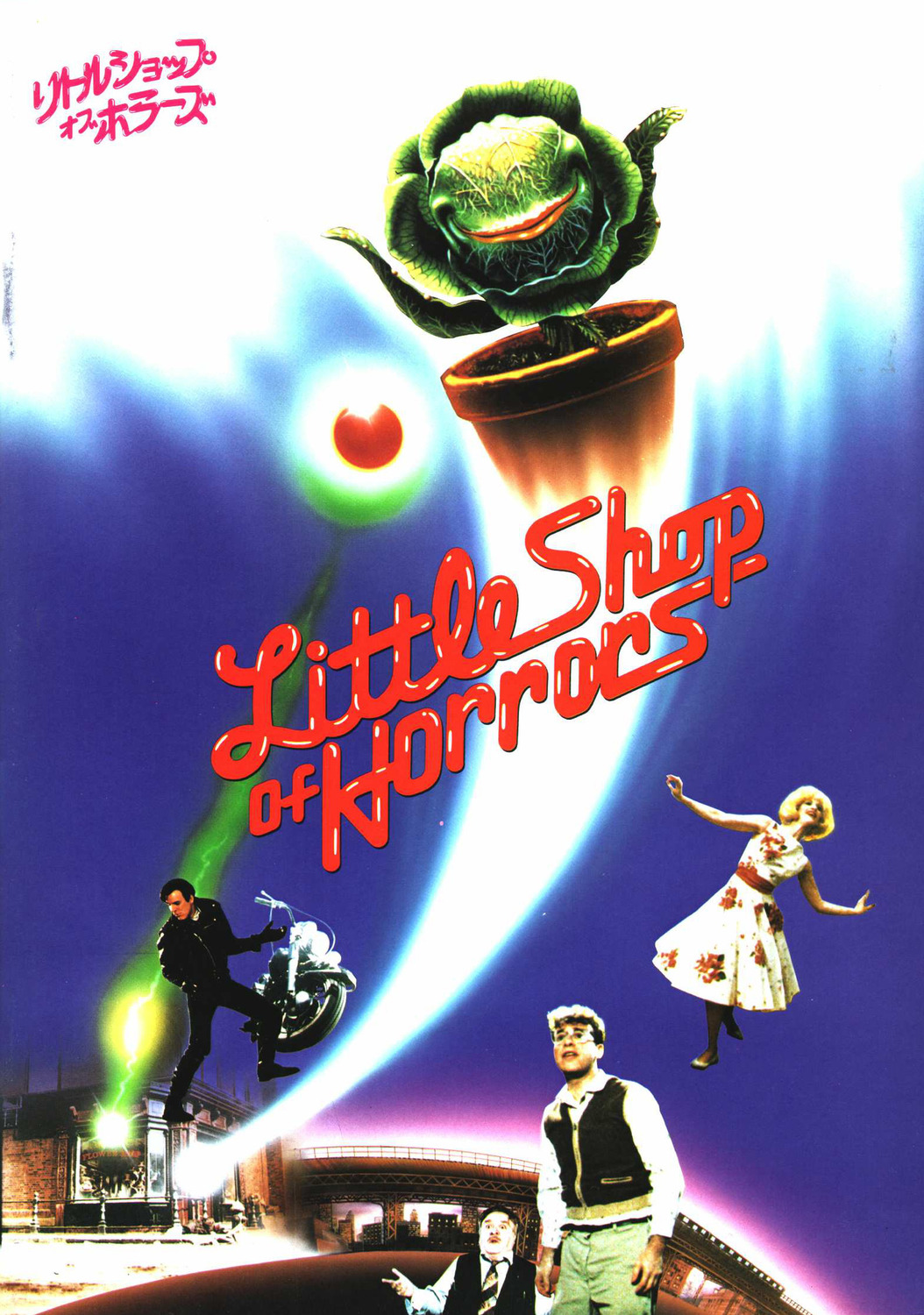 Extra Large Movie Poster Image for Little Shop of Horrors (#3 of 3)