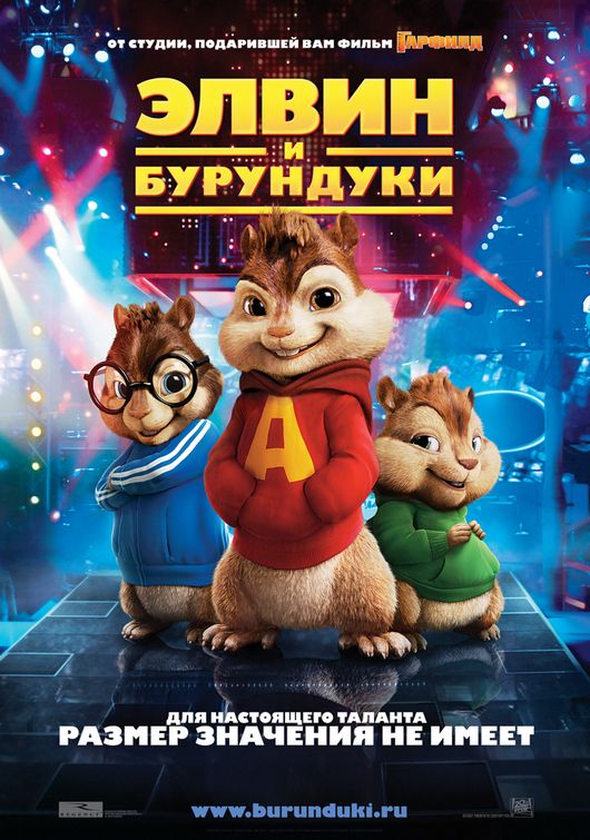 Alvin and the Chipmunks Movie Poster (#2 of 9) - IMP Awards