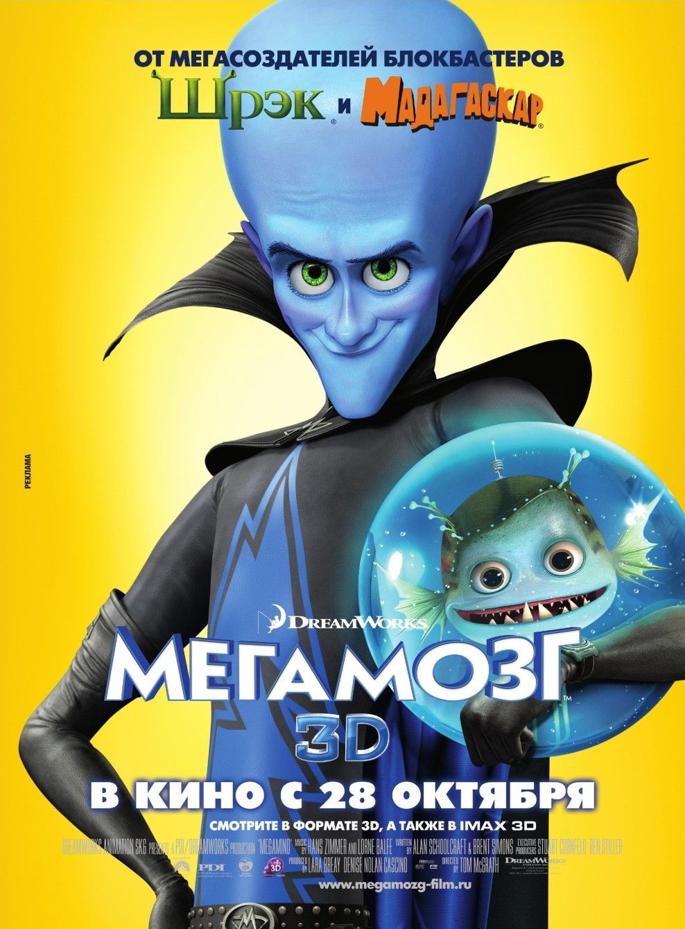 Extra Large Movie Poster Image for Megamind (#15 of 19)