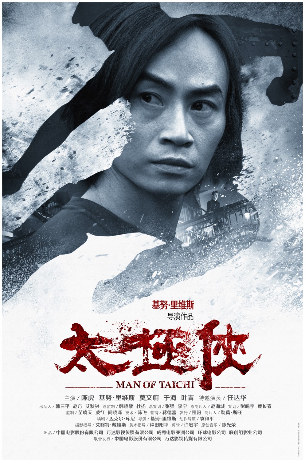 Extra Large Movie Poster Image for Man of Tai Chi (#5 of 8)