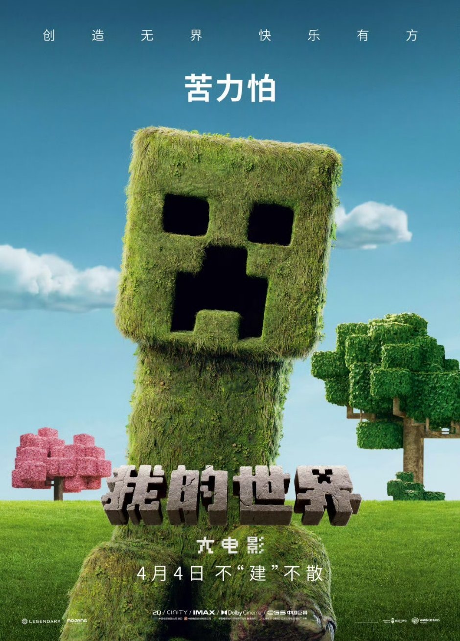 Extra Large Movie Poster Image for Minecraft: The Movie (#15 of 20)