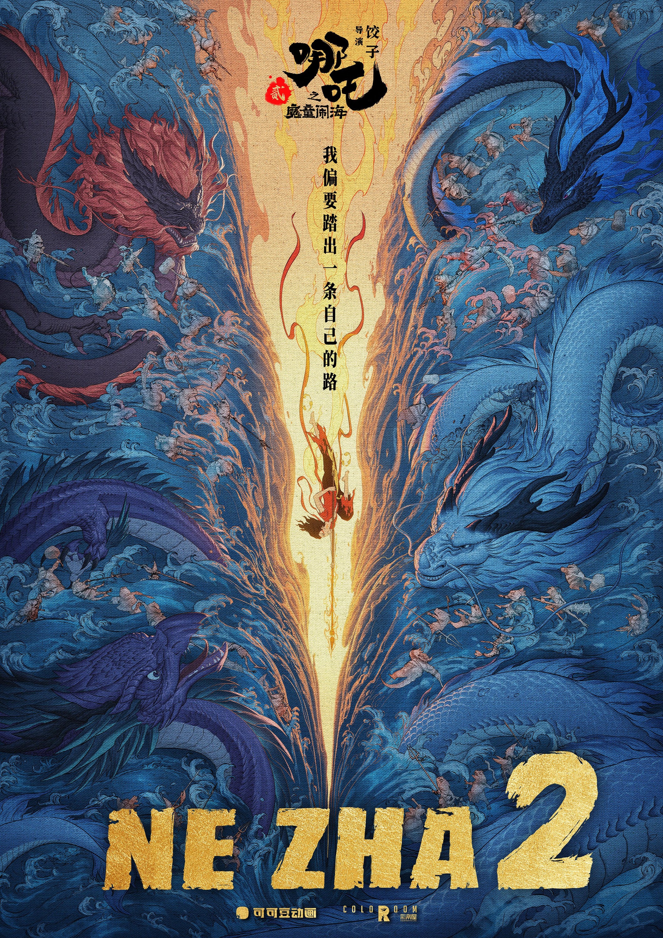 Mega Sized Movie Poster Image for Nezha: Mo tong nao hai (#3 of 3)