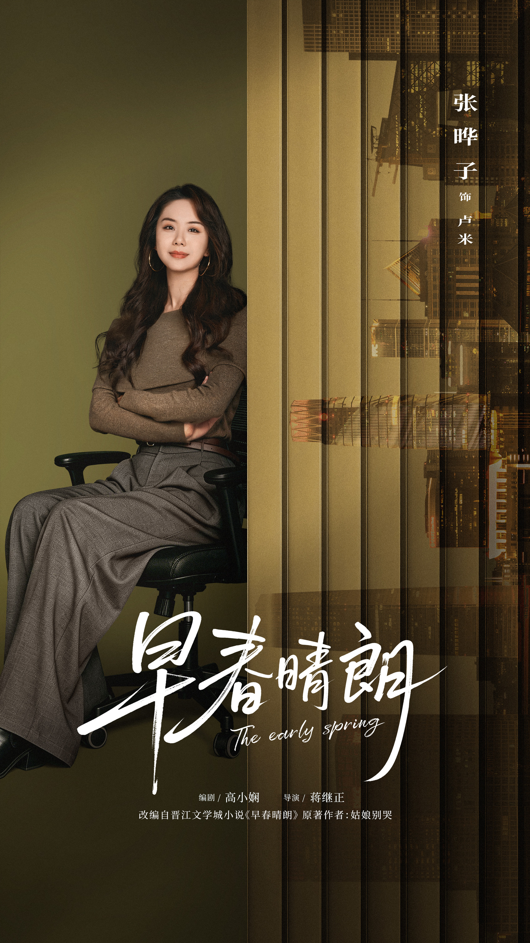 Mega Sized TV Poster Image for Zao chun qing lang (#10 of 10)