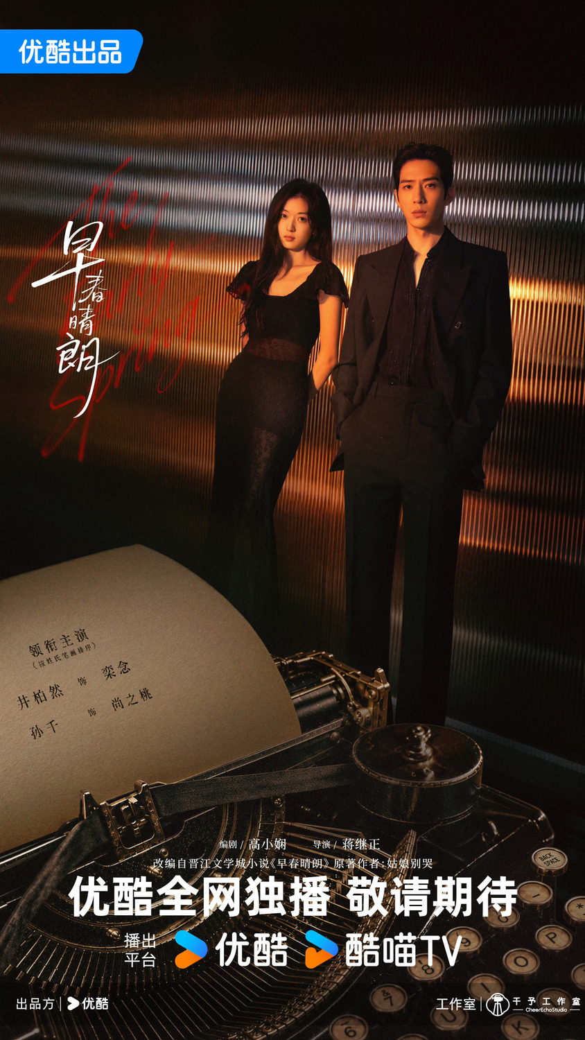 Extra Large TV Poster Image for Zao chun qing lang (#2 of 10)