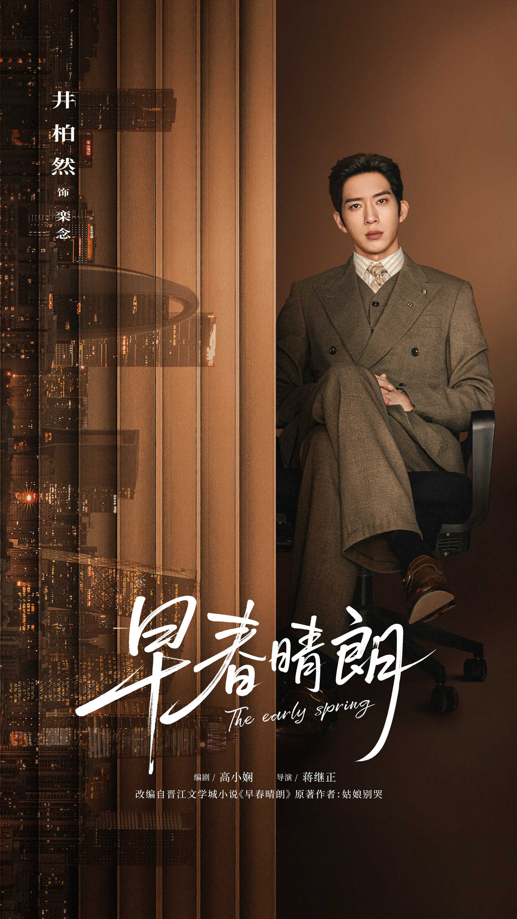 Mega Sized TV Poster Image for Zao chun qing lang (#6 of 10)