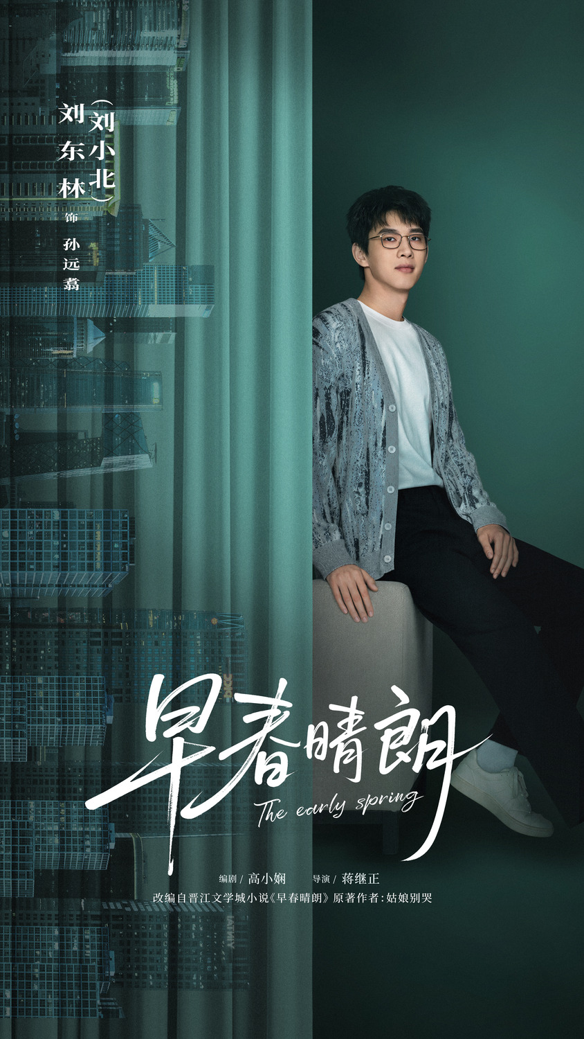 Extra Large TV Poster Image for Zao chun qing lang (#7 of 10)