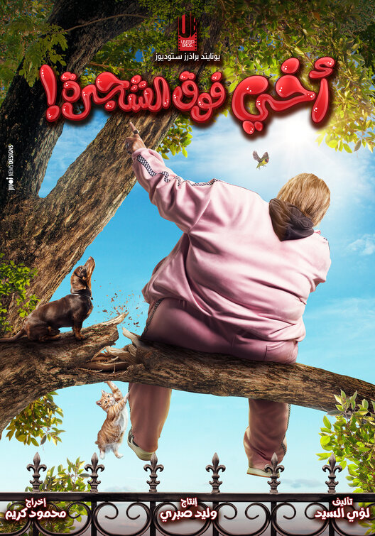 Akhi Fok El Shagara Movie Poster