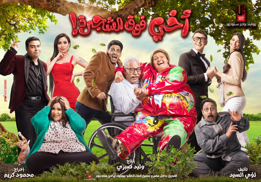Akhi Fok El Shagara Movie Poster