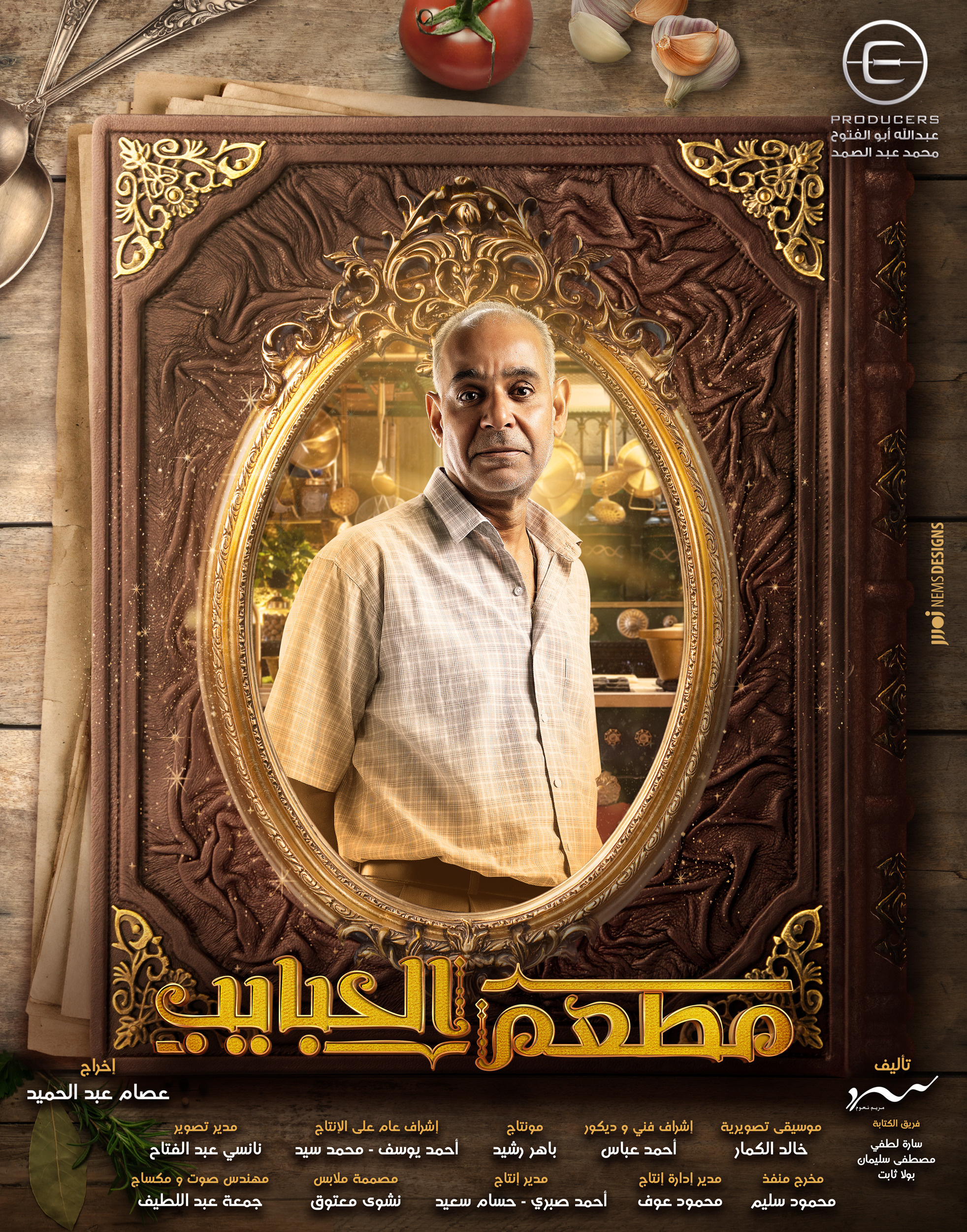 Mega Sized TV Poster Image for Mat'am-El-Habayeb (#10 of 22)