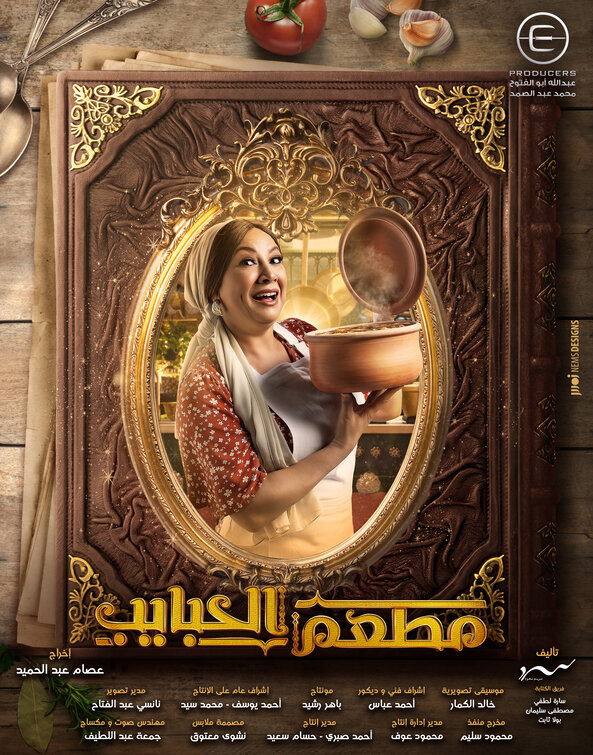 Mat'am-El-Habayeb Movie Poster