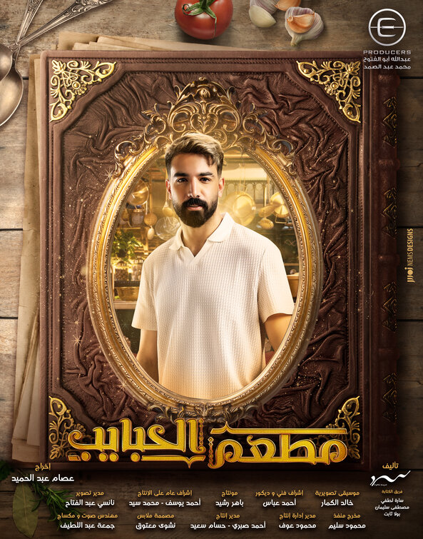 Mat'am-El-Habayeb Movie Poster