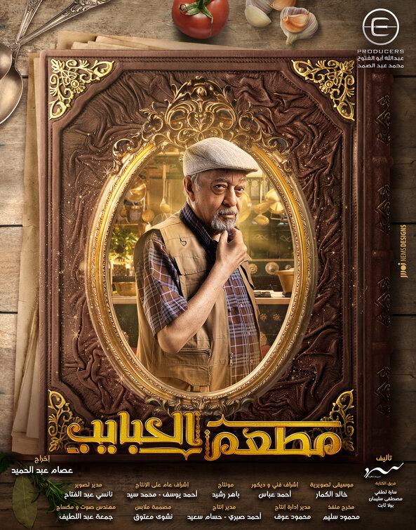 Mat'am-El-Habayeb Movie Poster