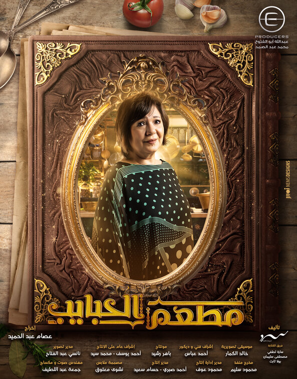 Mat'am-El-Habayeb Movie Poster