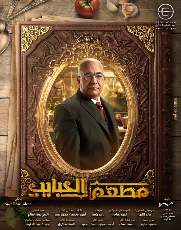 Mat'am-El-Habayeb Movie Poster