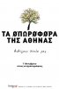 Ta oporofora tis Athinas (2010) Thumbnail
