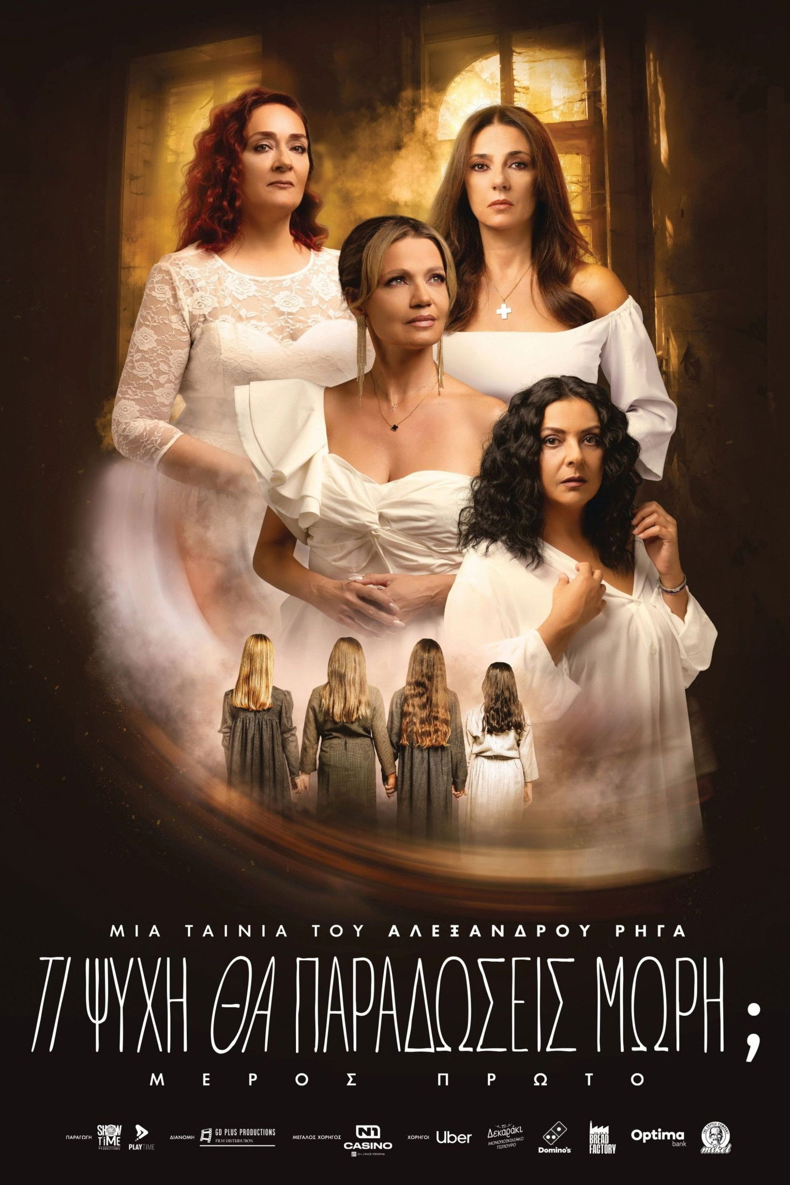 Mega Sized Movie Poster Image for Ti psyhi tha paradoseis mori? Meros proto (#1 of 5)