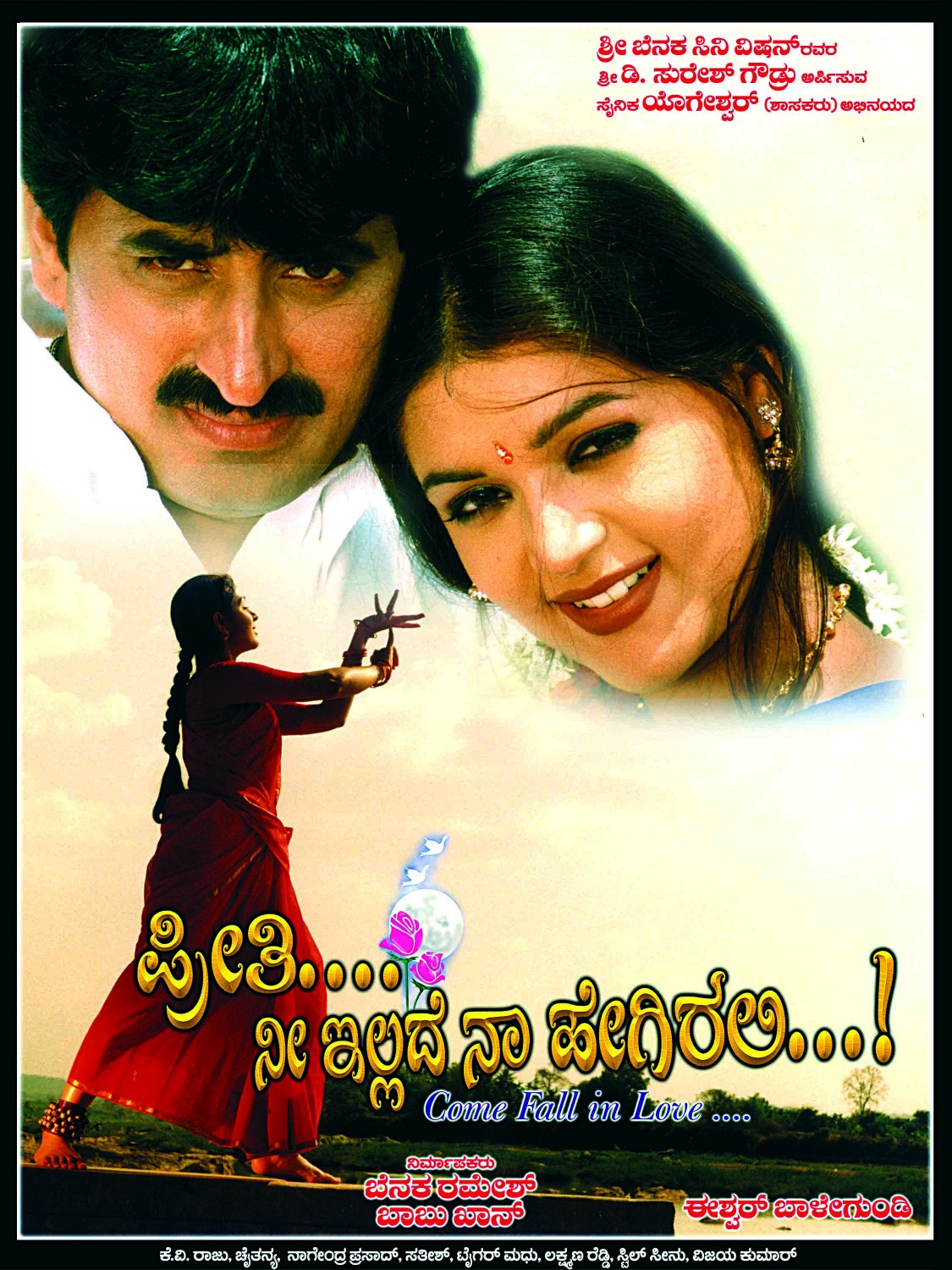 Extra Large Movie Poster Image for Preeti Nee Illade Naa Hegirali (#1 of 3)