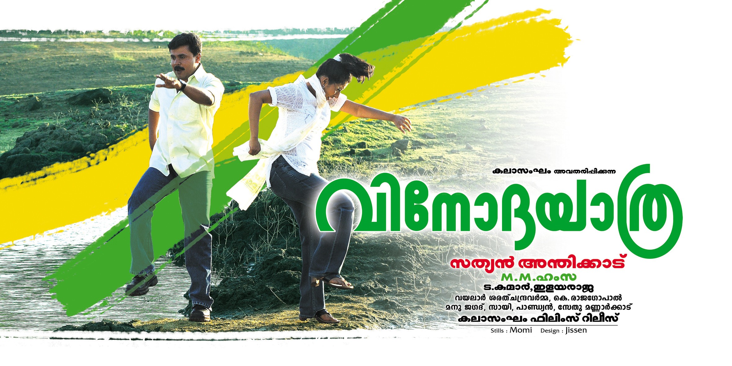 Mega Sized Movie Poster Image for Vinodayathra (#2 of 4)