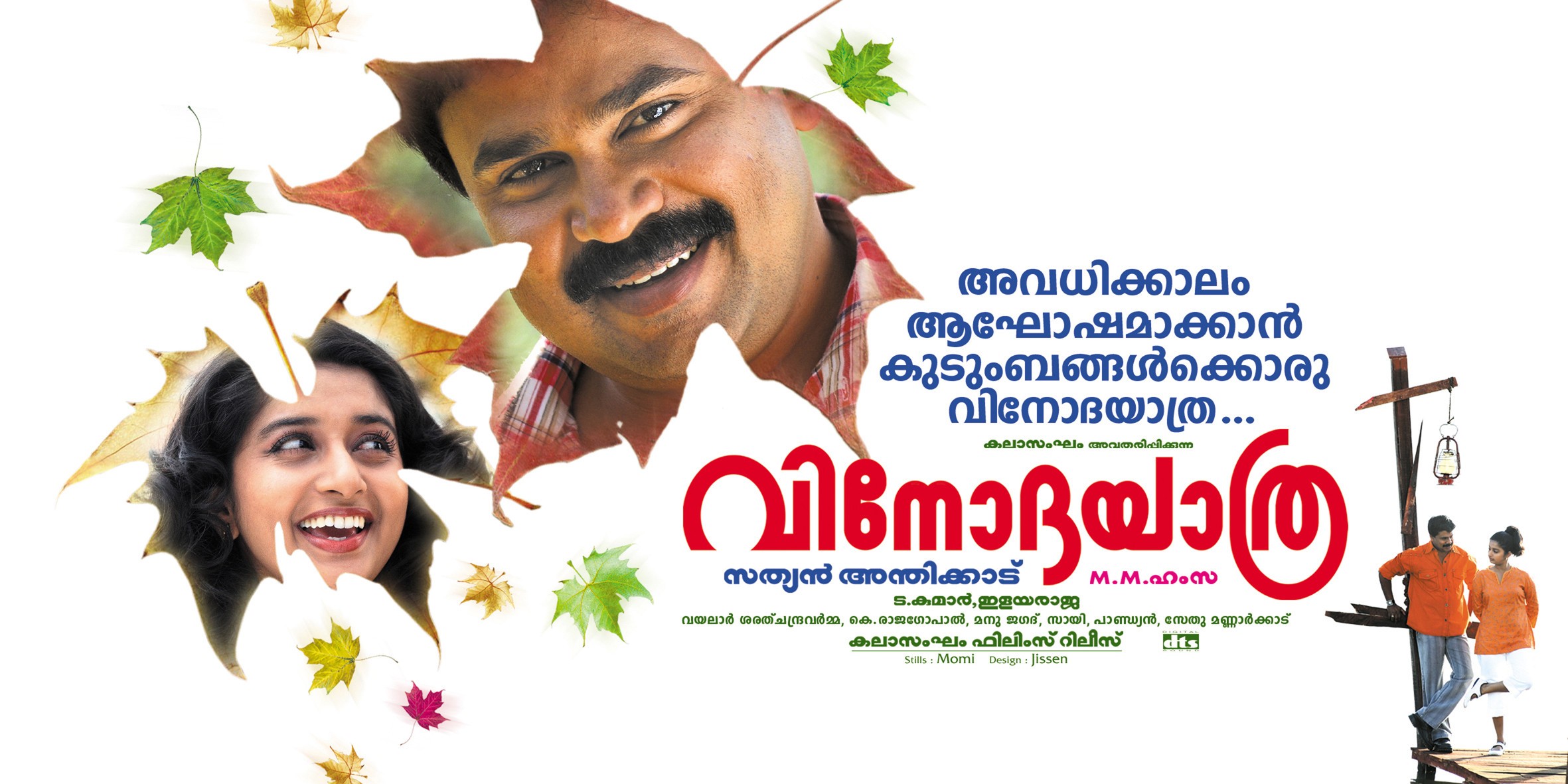 Mega Sized Movie Poster Image for Vinodayathra (#3 of 4)