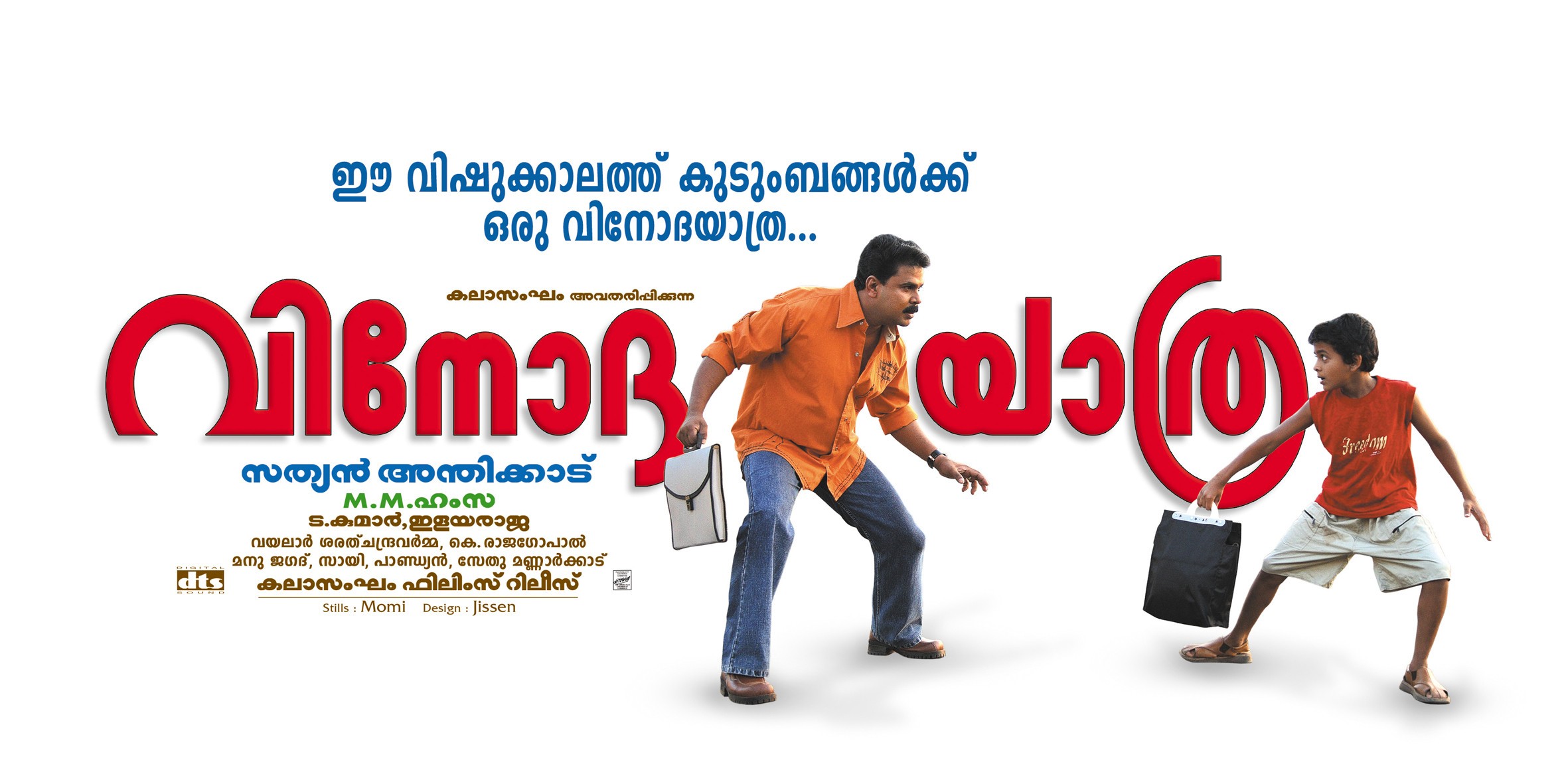 Mega Sized Movie Poster Image for Vinodayathra (#4 of 4)