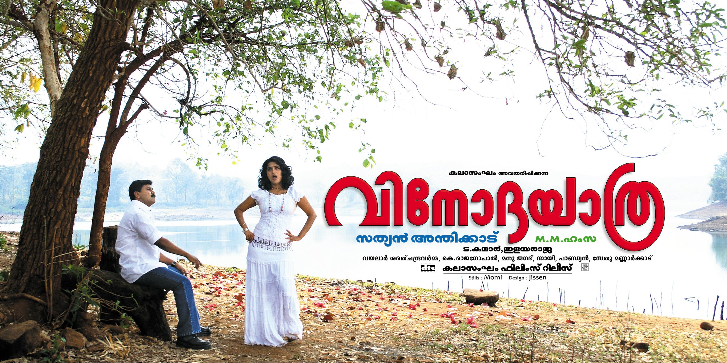 Mega Sized Movie Poster Image for Vinodayathra (#1 of 4)