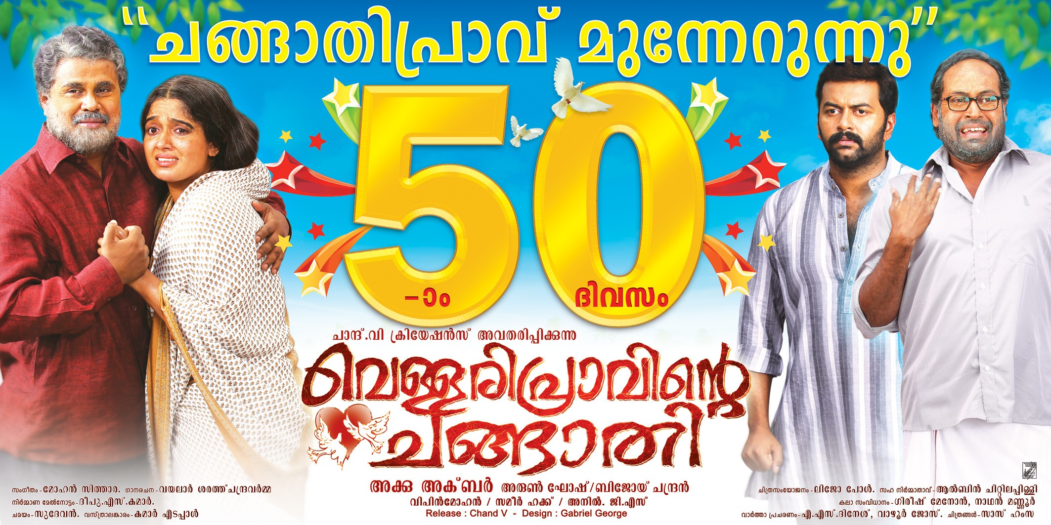 Mega Sized Movie Poster Image for Vellaripravinte Changathi (#6 of 9)