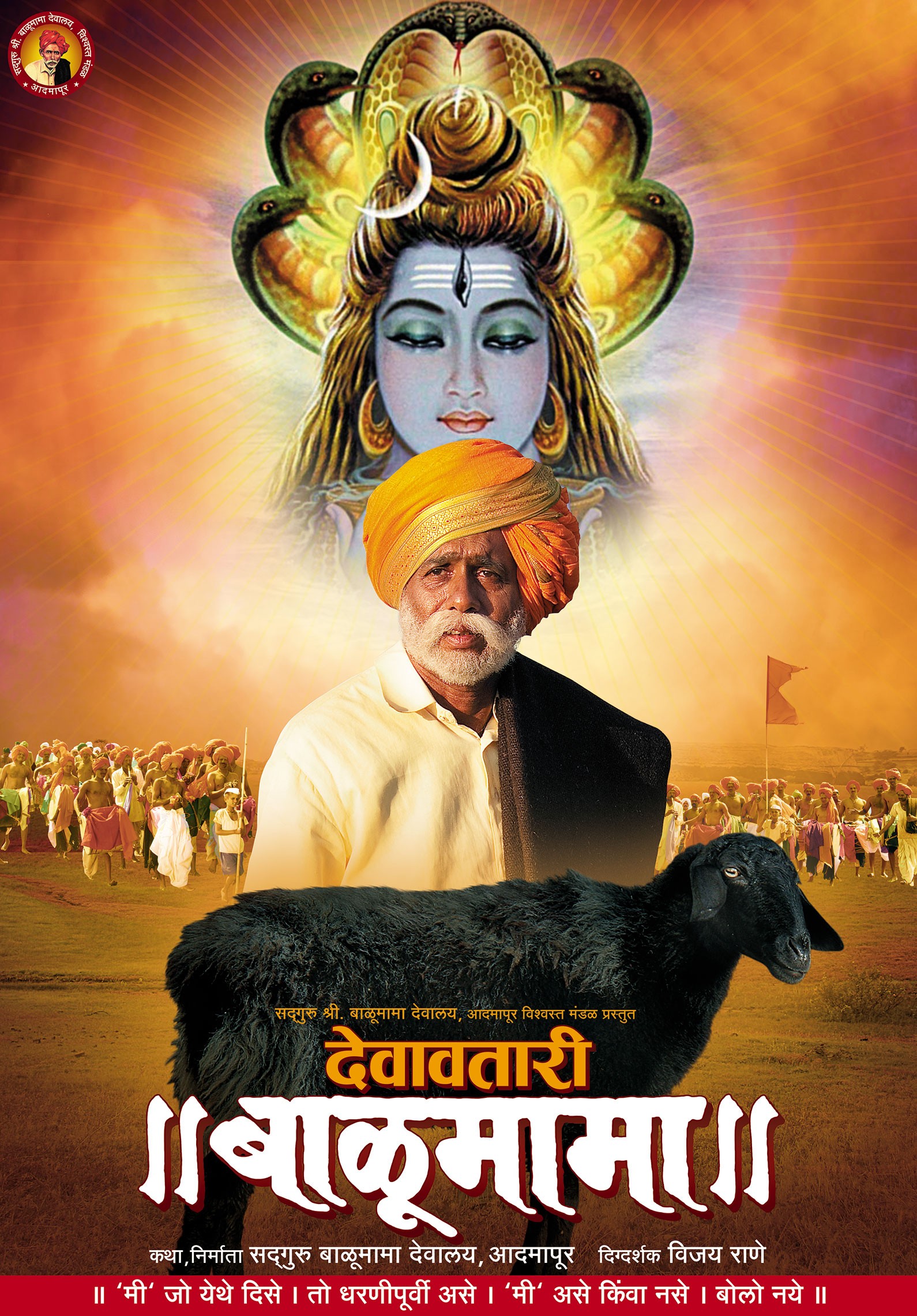 Mega Sized Movie Poster Image for Devavtari Balumama (#3 of 7)