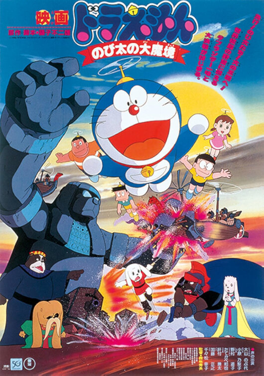 Doraemon: Nobita no Daimakyou Movie Poster