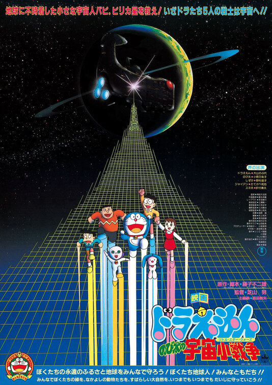 Nobita no uchû shô-sensô Movie Poster