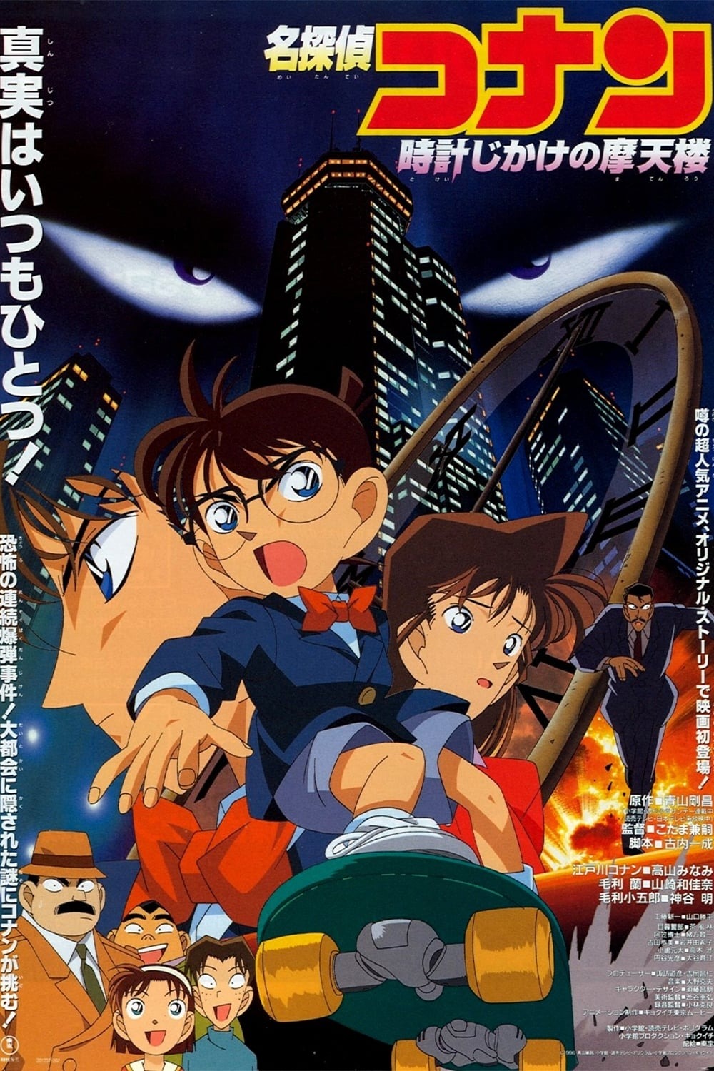 Extra Large Movie Poster Image for Meitantei Conan: Tokei-jikake no matenrou 
