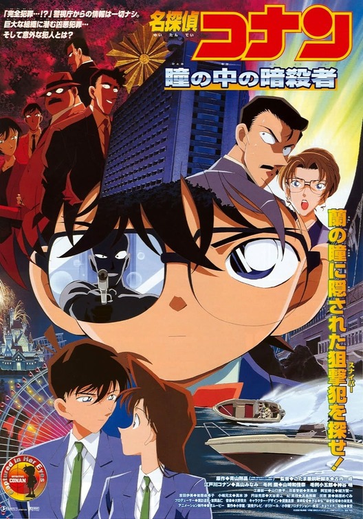 Meitantei Conan: Hitomi no naka no ansatsusha Movie Poster