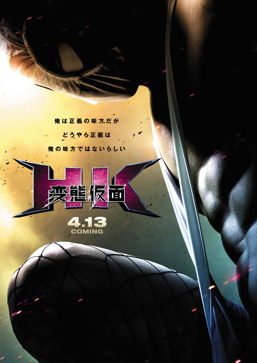 Extra Large Movie Poster Image for HK: Forbidden Super Hero (#2 of 3)