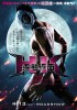HK: Forbidden Super Hero (2013) Thumbnail