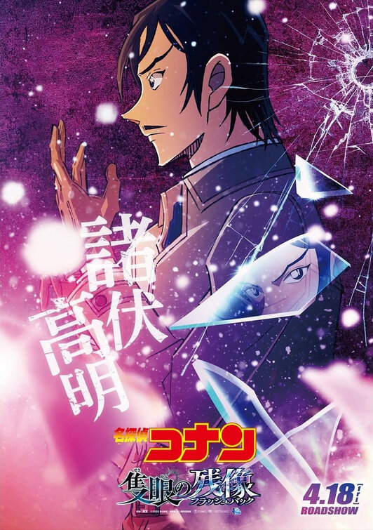 Meitantei Konan Sekigan no Furasshubakku Movie Poster