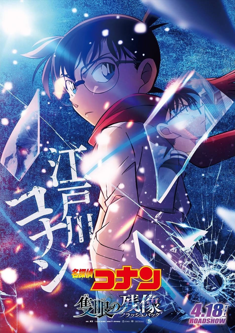 Extra Large Movie Poster Image for Meitantei Konan Sekigan no Furasshubakku (#7 of 9)