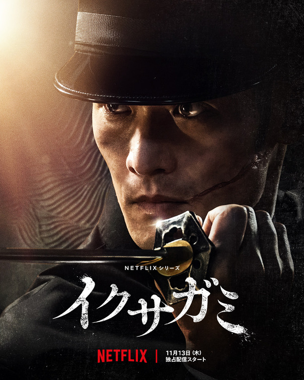 Ikusagami Movie Poster