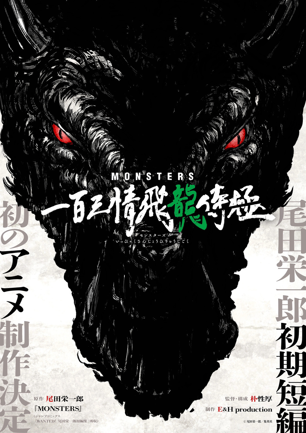 Monsutâzu Ippaku Sanjô Hiryû Jigoku : Extra Large TV Poster Image - IMP  Awards