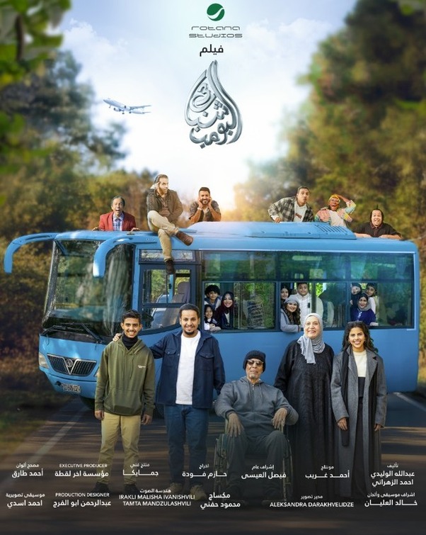 Shabab El Bomb 3 Movie Poster