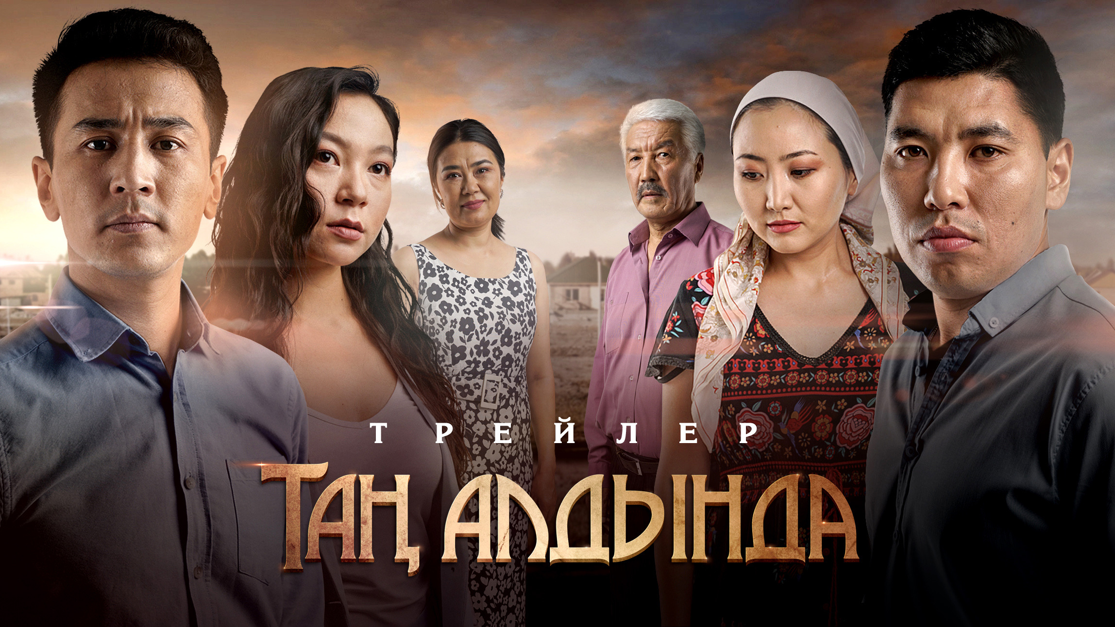 Mega Sized TV Poster Image for Таң алдында (#5 of 5)