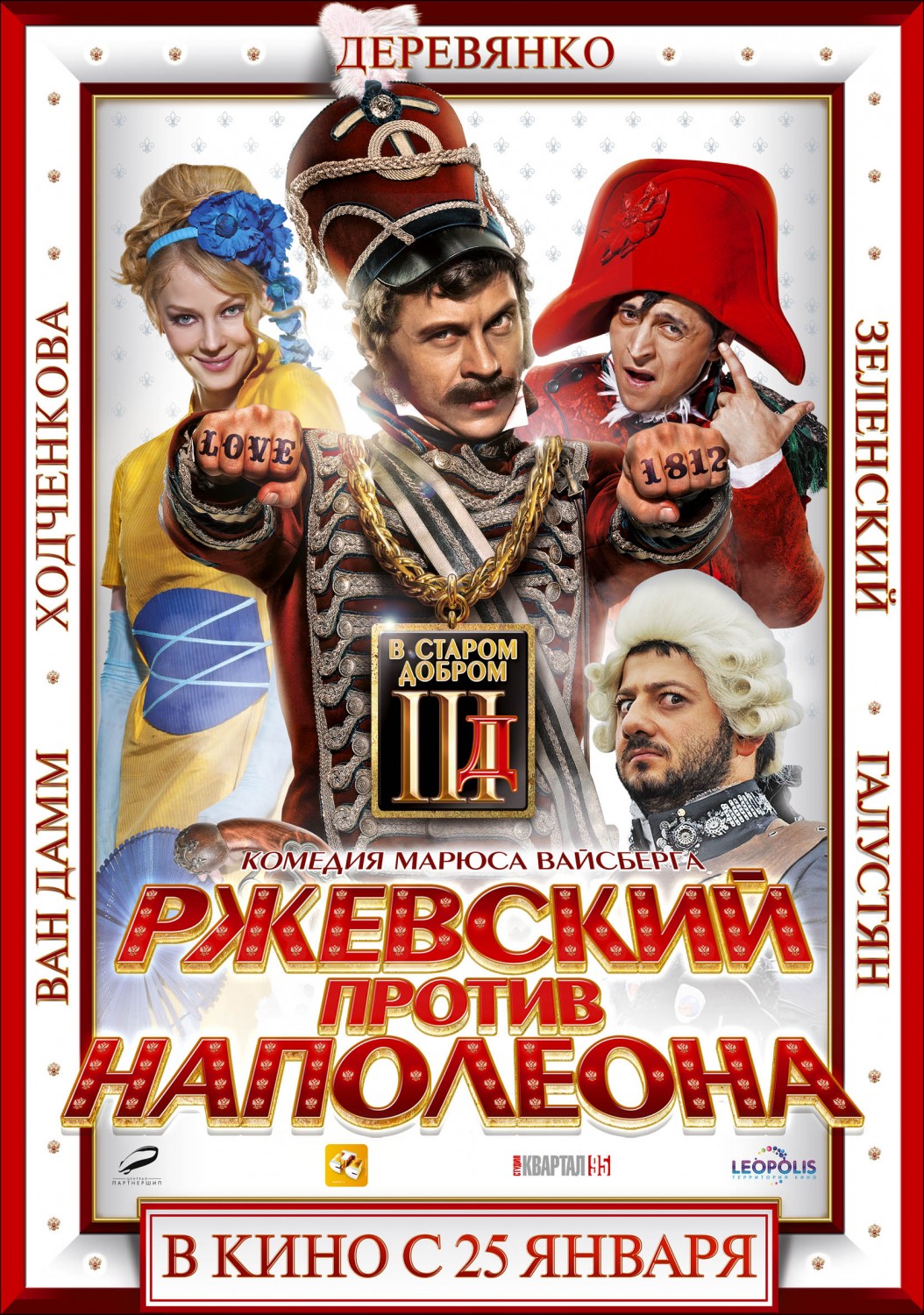 Extra Large Movie Poster Image for Rzhevskiy protiv Napoleona (#1 of 2)