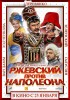 Rzhevskiy vs. Napoleon (2011) Thumbnail