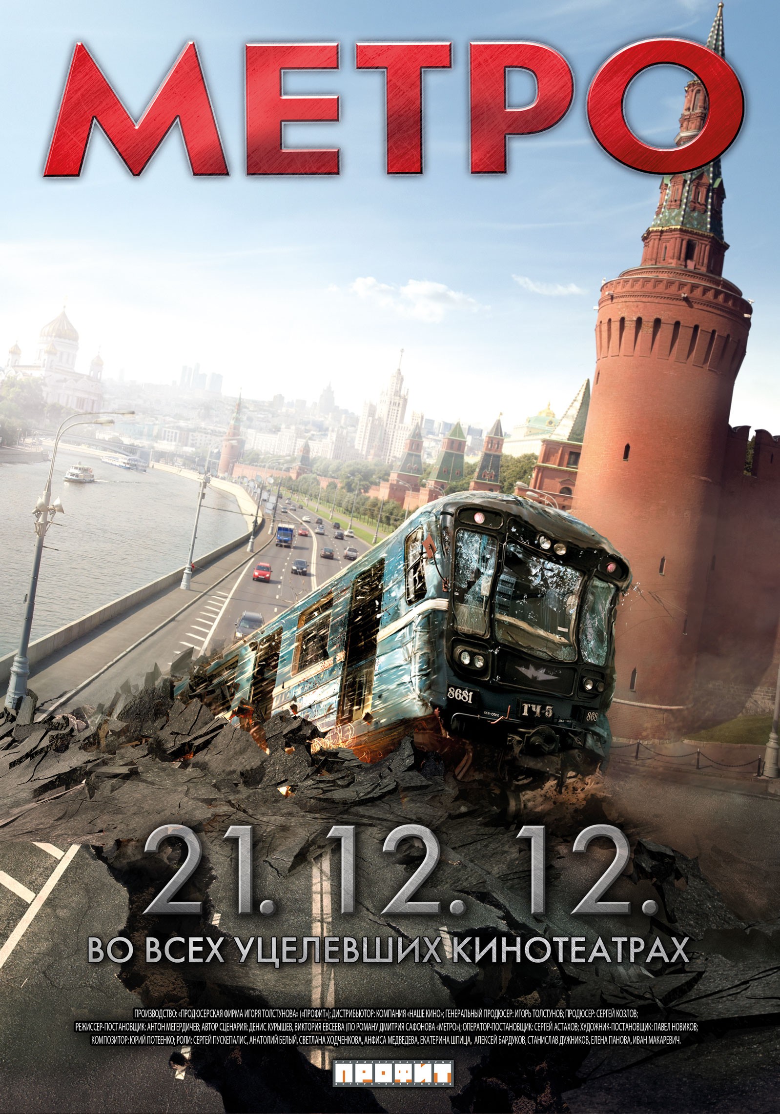 Mega Sized Movie Poster Image for Metro (#1 of 2)