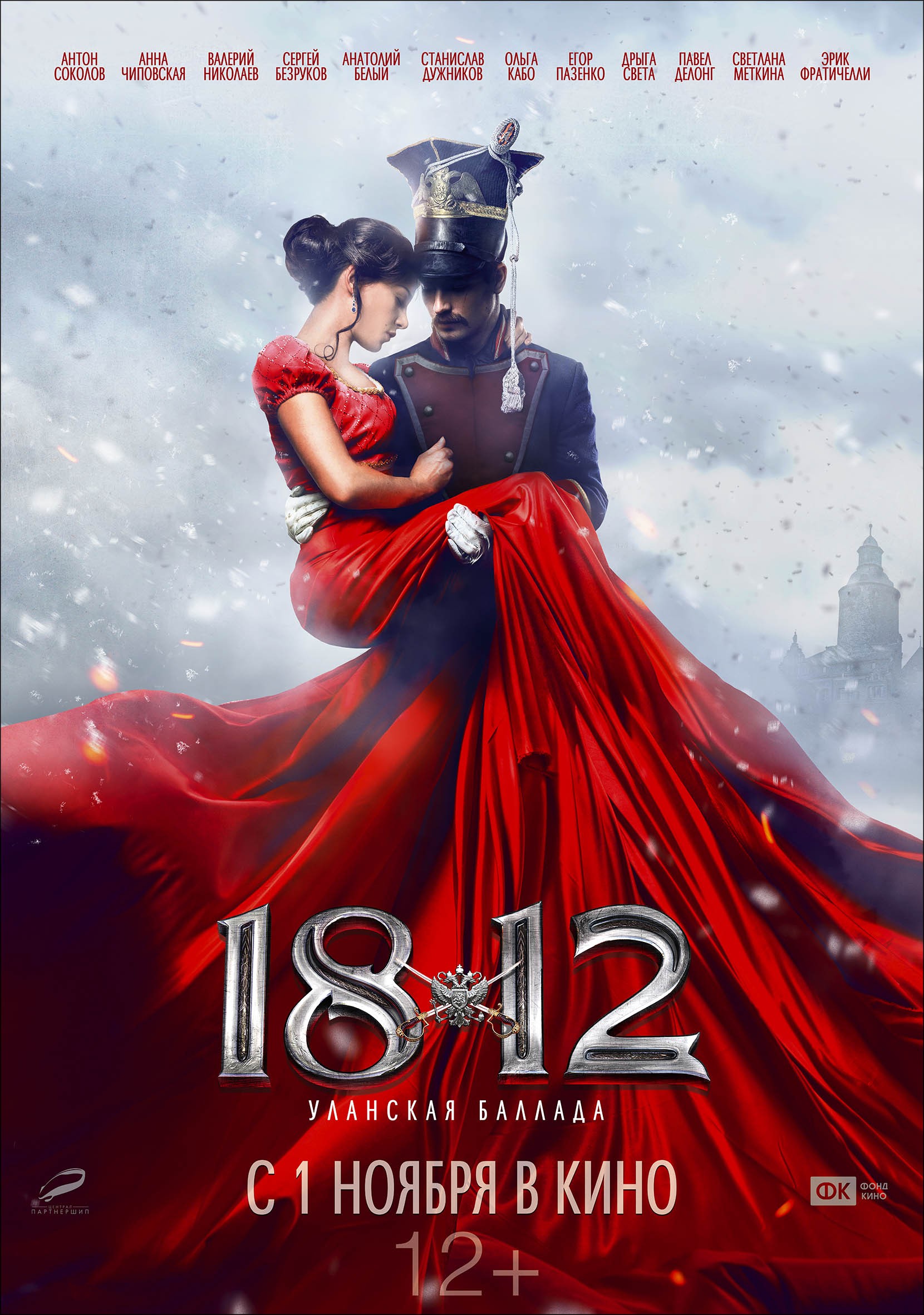 Mega Sized Movie Poster Image for 1812. Ulanskaya ballada 