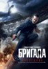 Brigada: Naslednik (2012) Thumbnail
