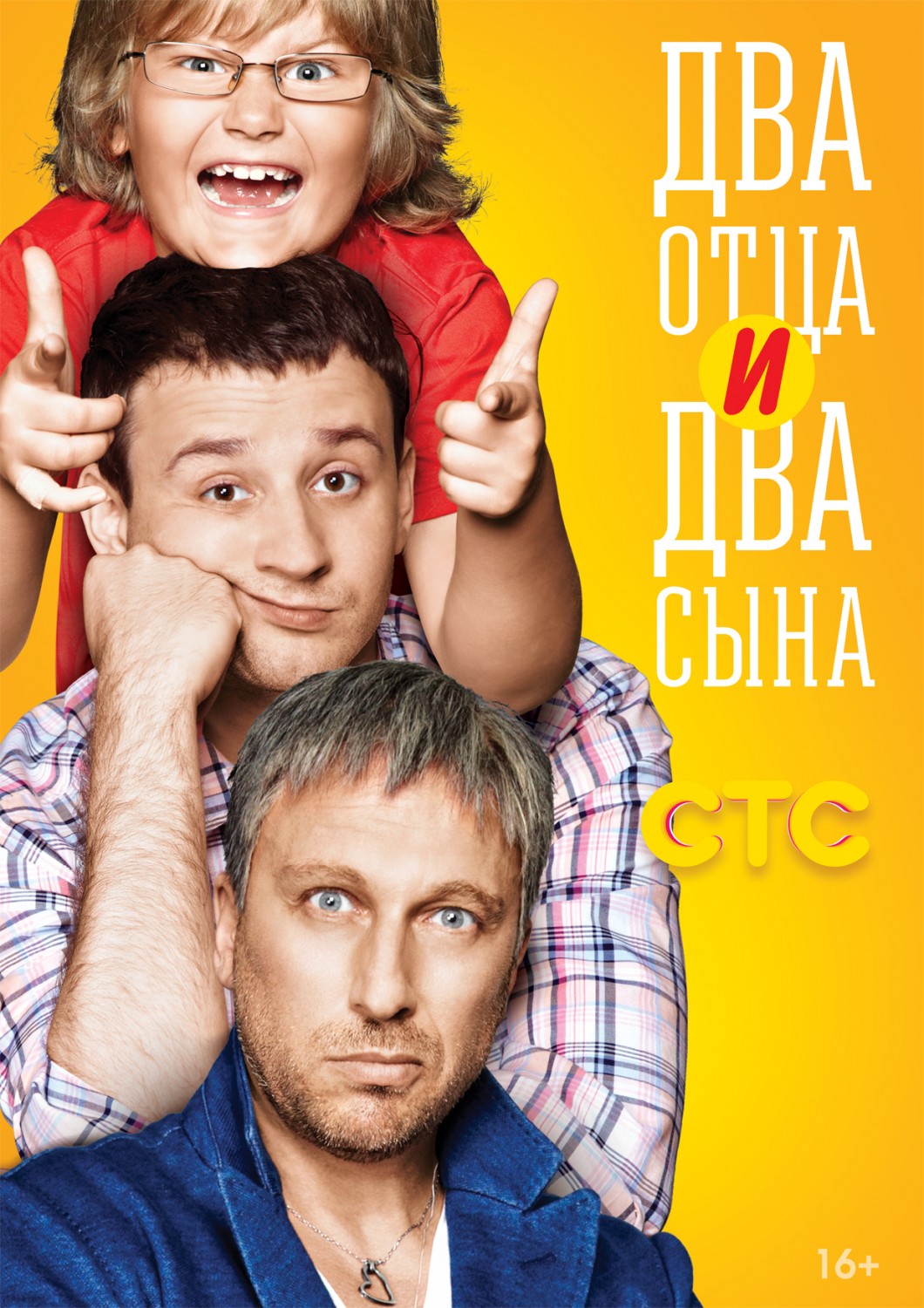 Extra Large TV Poster Image for Two fathers and two sons (#1 of 2)