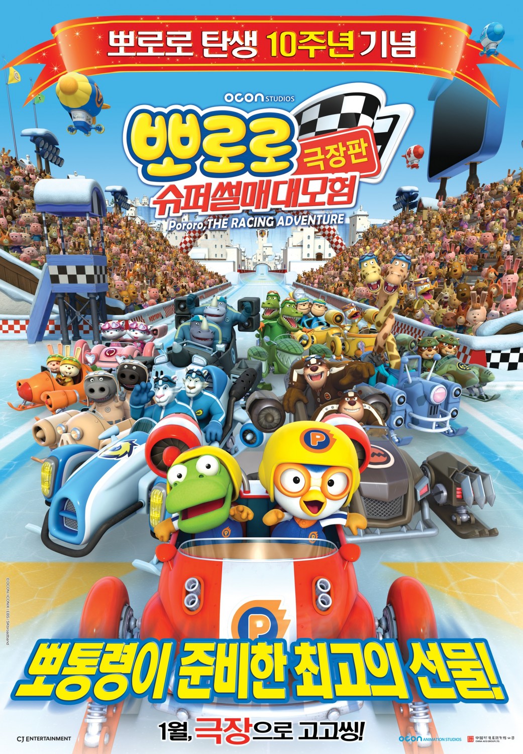 Extra Large Movie Poster Image for Pororo, the Racing Adventure (#2 of 2)