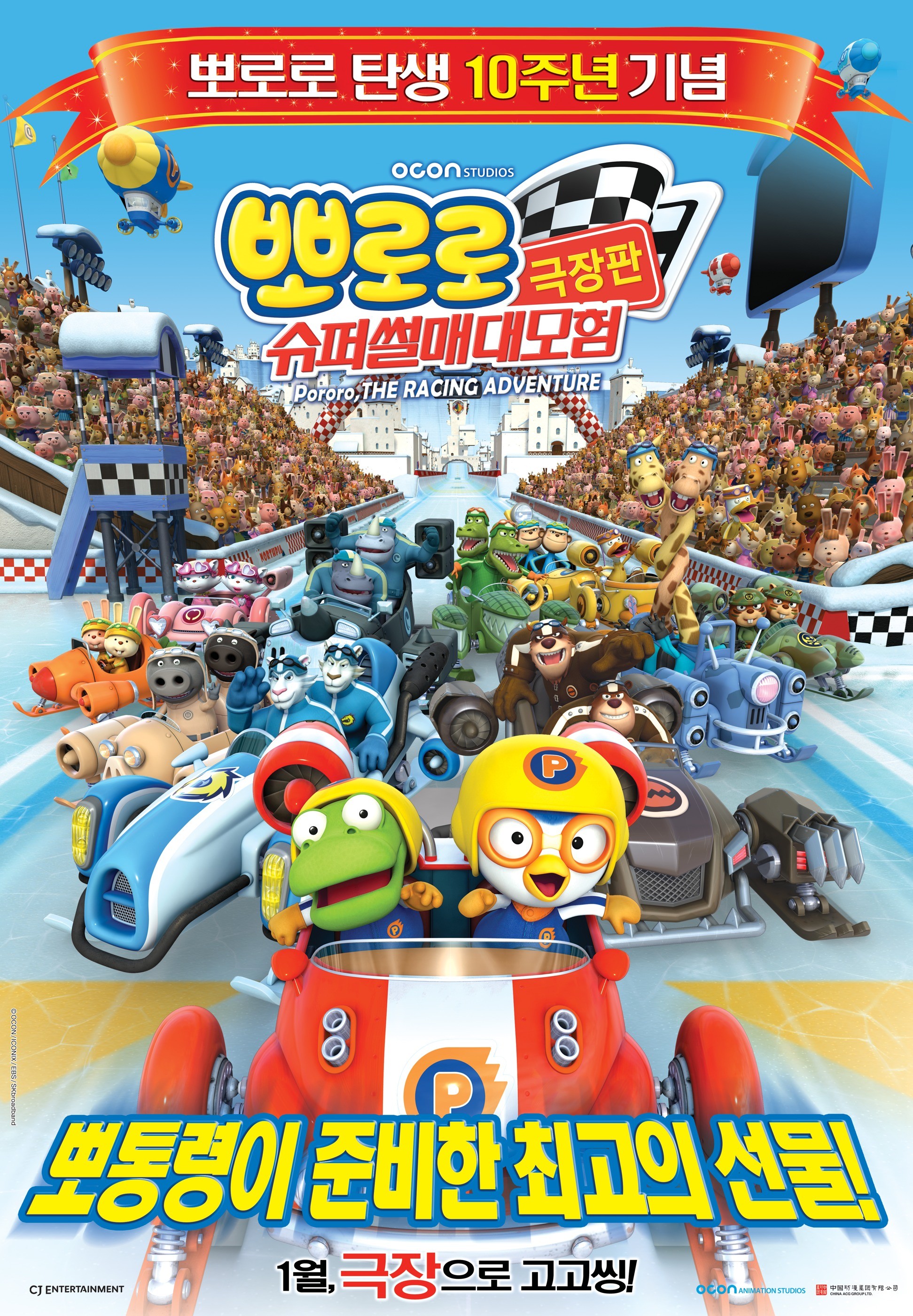 Mega Sized Movie Poster Image for Pororo, the Racing Adventure (#2 of 2)