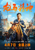 Ride On (aka Long ma jing shen) Movie Poster (#2 of 4) - IMP Awards